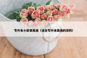 专升本小故事英语（适合专升本英语的资料）