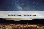 美团外卖券怎样用券？ 美团外卖券怎么用？