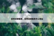 草桥法律服务，草桥法律服务中心地址