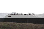 excel课程小结300字，excel课程总结1000字