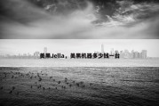 美黑Jella，美黑机器多少钱一台