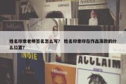 姓名印章老师签名怎么写？ 姓名印章印在作品落款的什么位置？