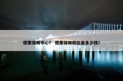 德惠保姆中心？ 德惠保姆现在是多少钱？