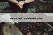租号玩无人脸？ 租号玩有没有人脸识别？