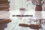 关于儿歌顺口溜小青蛙的信息