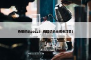 极限运动2012？ 极限运动有哪些项目？