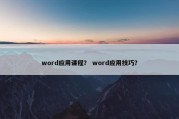 word应用课程？ word应用技巧？