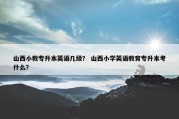 山西小教专升本英语几级？ 山西小学英语教育专升本考什么？