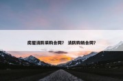 房屋消防采购合同？ 消防购销合同？
