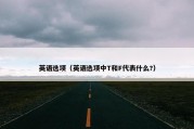 英语选项（英语选项中T和F代表什么?）