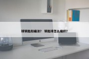 球钥匙扣编法？ 钥匙球怎么编织？