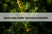 提高社交沟通能力电视剧（提高社交能力的书籍有哪些）