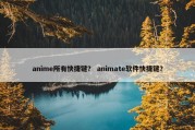 anime所有快捷键？ animate软件快捷键？
