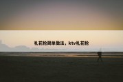 礼花枪简单做法，ktv礼花枪
