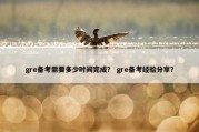 gre备考需要多少时间完成？ gre备考经验分享？