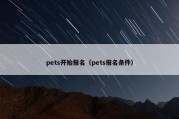 pets开始报名（pets报名条件）