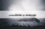 prmiere会声会影（pr 会声会影 区别）