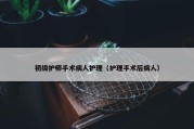 初级护师手术病人护理（护理手术后病人）