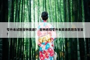 专升本试题吉林英语？ 吉林统招专升本英语真题及答案？