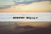 勒芒美术学院？ 勒芒group 6？