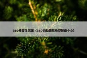 360母婴生活馆（360妇幼国际母婴健康中心）