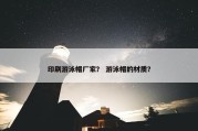 印刷游泳帽厂家？ 游泳帽的材质？