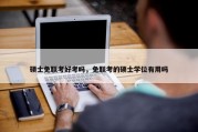 硕士免联考好考吗，免联考的硕士学位有用吗