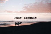 lol代练表？ 英雄联盟代练表？