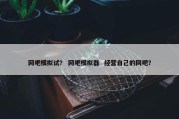 网吧模拟试？ 网吧模拟器  经营自己的网吧？