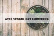大学生十九精神演讲稿（大学生十九精神主题演讲稿）