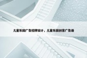 儿童乐园广告招牌设计，儿童乐园创意广告语