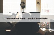 智能家居电动窗帘规格？ 智能电动窗帘安装视频？