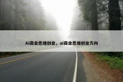 Ai商业思维创业，ai商业思维创业方向