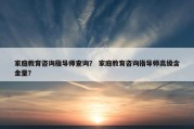 家庭教育咨询指导师查询？ 家庭教育咨询指导师高级含金量？