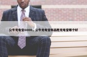 公牛充电宝8000，公牛充电宝和品胜充电宝哪个好