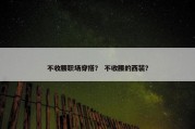 不收腰职场穿搭？ 不收腰的西装？