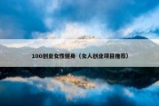 100创业女性健身（女人创业项目推荐）