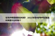 往年护师初级报名时间？ 2021年初级护师考试报名时间是什么时候?？