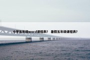 小学五年级word课程表？ 暑假五年级课程表？