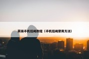 简易手机挂绳教程（手机挂绳使用方法）