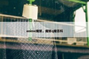 anime魔禁，魔禁q魔百科