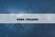 考研需知（考研必备要求）