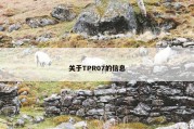 关于TPR07的信息