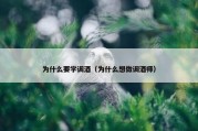 为什么要学调酒（为什么想做调酒师）