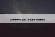 游戏陪玩什么职业（游戏陪玩有前途吗?）