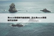 用excel表格制作曲谱课程（怎么用excel表格制作五线谱）
