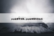 psp山脊中文版，psp山脊赛车怎么玩