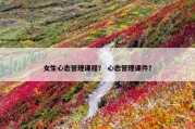 女生心态管理课程？ 心态管理课件？