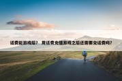 话费能游戏后？ 用话费充值游戏之后还需要交话费吗？