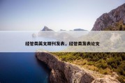 经管类英文期刊发表，经管类发表论文